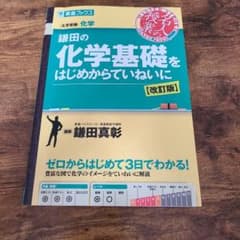 鎌田の化学基礎をはじめからていねいに【改訂版】のサムネイル