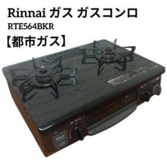 Rinnai リンナイ ガスコンロ RTE564BK都市ガス - メルカリ