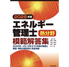 2026年版 エネルギー管理士 熱分野 模範解答集のサムネイル