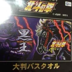 北斗の拳 大判バスタオル③のサムネイル