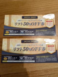 ダイナランド、高鷲スノーパーク リフト50%OFF券 2024-2025のサムネイル