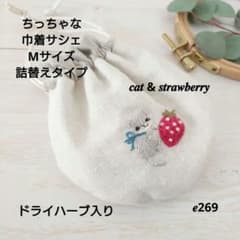 ちっちゃな巾着 サシェ M ／詰替タイプ【グレイ猫といちご】 - メルカリ
