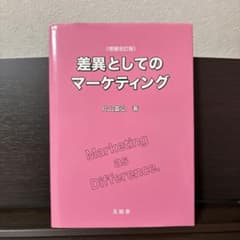 差異としてのマーケティングのサムネイル