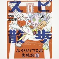 スピ散歩 ぶらりパワスポ霊感旅 5 伊藤三巳華のサムネイル