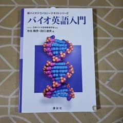 バイオ英語入門 新バイオテクノロジーテキストシリーズ 講談社のサムネイル