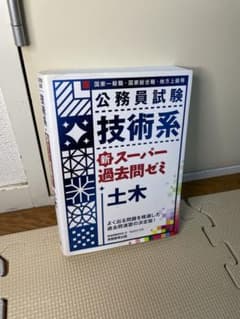公務員試験技術系新スーパー過去問ゼミ土木 国家一般職・国家総合職・地方上級等のサムネイル