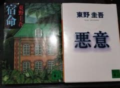 東野圭吾2冊セットのサムネイル