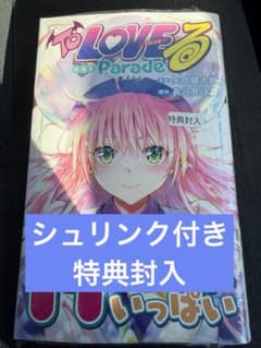 【ToLOVEる parade】 短編集 初版 シュリンク付き TSUTAYA
