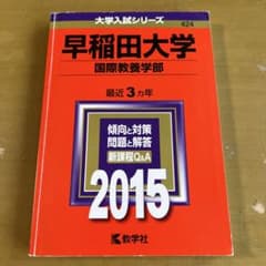 早稲田大学 国際教養学部 2015年受験用 赤本のサムネイル