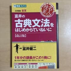 古文 参考書 3冊セット 富井の古典文法 古文読解 古文上達のサムネイル