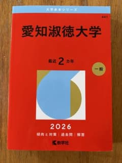 愛知淑徳大学 赤本 2026年版のサムネイル