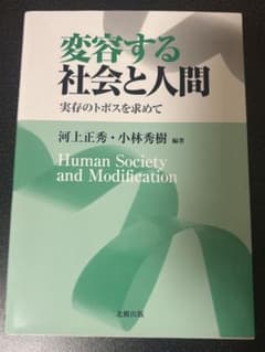 変容する社会と人間のサムネイル