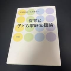 保育と子ども家庭支援論のサムネイル