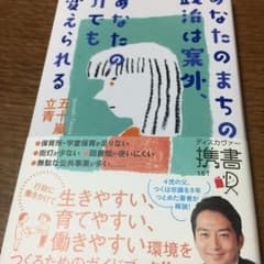 あなたのまちの政治は案外、あなたの力でも変えられる/五十嵐 立青のサムネイル