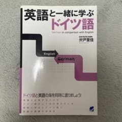 英語と一緒に学ぶドイツ語 宍戸里佳 ベレ出版のサムネイル