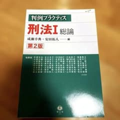 裁断済み　判例プラクティス刑法 I 総論〔第2版〕のサムネイル