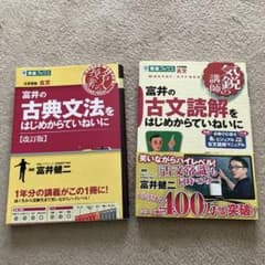 富井の古典文法・読解セットのサムネイル