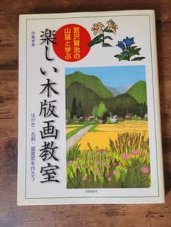 楽しい木版画教室 宮沢賢治の山猫と学ぶのサムネイル