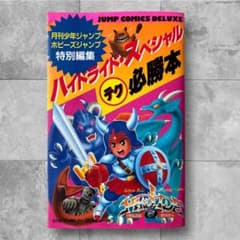 ハイドライドスペシャル ◯テク必勝本 攻略本 初版のサムネイル