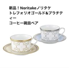 新品 Noritake トレフォリオ ティーコーヒー碗皿ペアのサムネイル