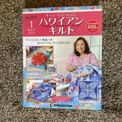 隔週刊　キャシーと一緒にハワイアンキルト　No.1のサムネイル