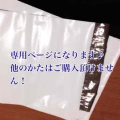 みくたん様専用ページです♪のサムネイル