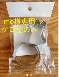 ケロちゃん　クッキー型のみのサムネイル