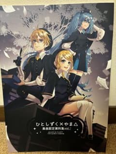 ひとしずく×やま△ 設定資料集2のサムネイル