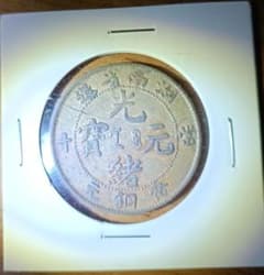 (ズレあり)光緒元宝 湖南省造 黄銅元 富十のサムネイル