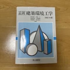 最新建築環境工学 改訂4版 専門書籍のサムネイル