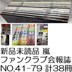 新品未読 嵐 ファンクラブ会報 No.41-79 計38冊 FC会報ARASHI - メルカリ