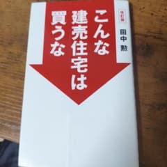 こんな建売住宅は買うなのサムネイル