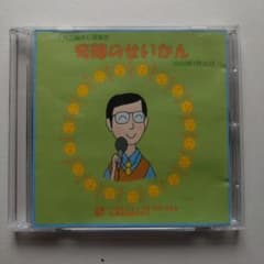 小林正観さん講演会 奇跡のせいかん CDのサムネイル