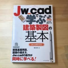 Jw_cadで学ぶ建築製図の基本[Jw_cad8対応版]のサムネイル