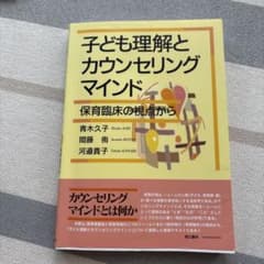 子ども理解とカウンセリングマインド 保育臨床の視点からのサムネイル