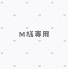 M様専用ページのサムネイル