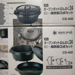 snow peak 和鉄 オーブンポットぶんぶく24 CS-400 - メルカリ