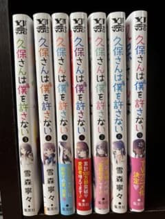 久保さんは僕を許さない 3~9巻セットのサムネイル