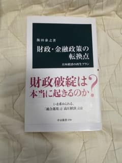 財政・金融政策の転換点 飯田泰之 中公新書のサムネイル