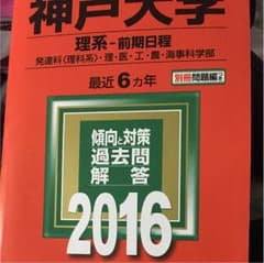 赤本 神戸大学 '16のサムネイル