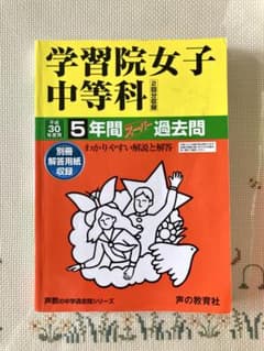 学習院女子中等科 平成30年度用 過去問のサムネイル