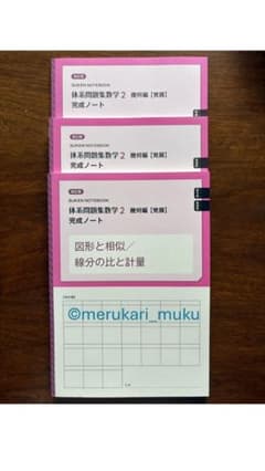 ◆完成ノート 改訂版 体系問題集数学2 幾何編 【発展】 3冊セットのサムネイル