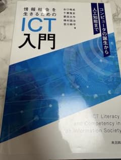 情報社会を生きるためのICT入門のサムネイル