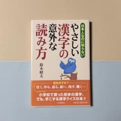 やさしい漢字の意外な読み方 鈴木昭夫のサムネイル