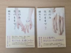 う*だ様 生のみ生のままで 上・下セット 綿矢りさのサムネイル