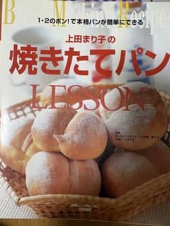 上田まり子の焼きたてパンLESSON ホームベーカリーレシピのサムネイル