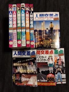 人間交差点 10冊セットのサムネイル