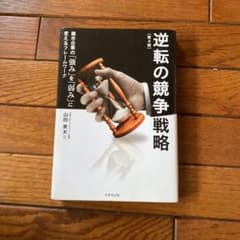 逆転の競争戦略 競合企業の「強み」を「弱み」に変えるフレームワークのサムネイル