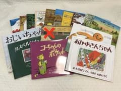 【mcawa様】絵本15冊セット 4歳から ほるぷ出版のサムネイル