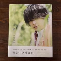 中村倫也 童詩